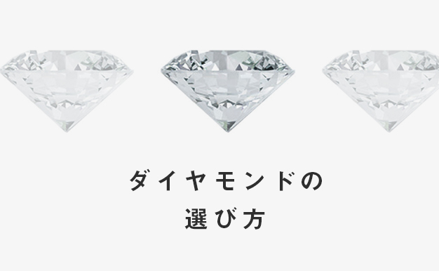ダイヤモンドの選び方