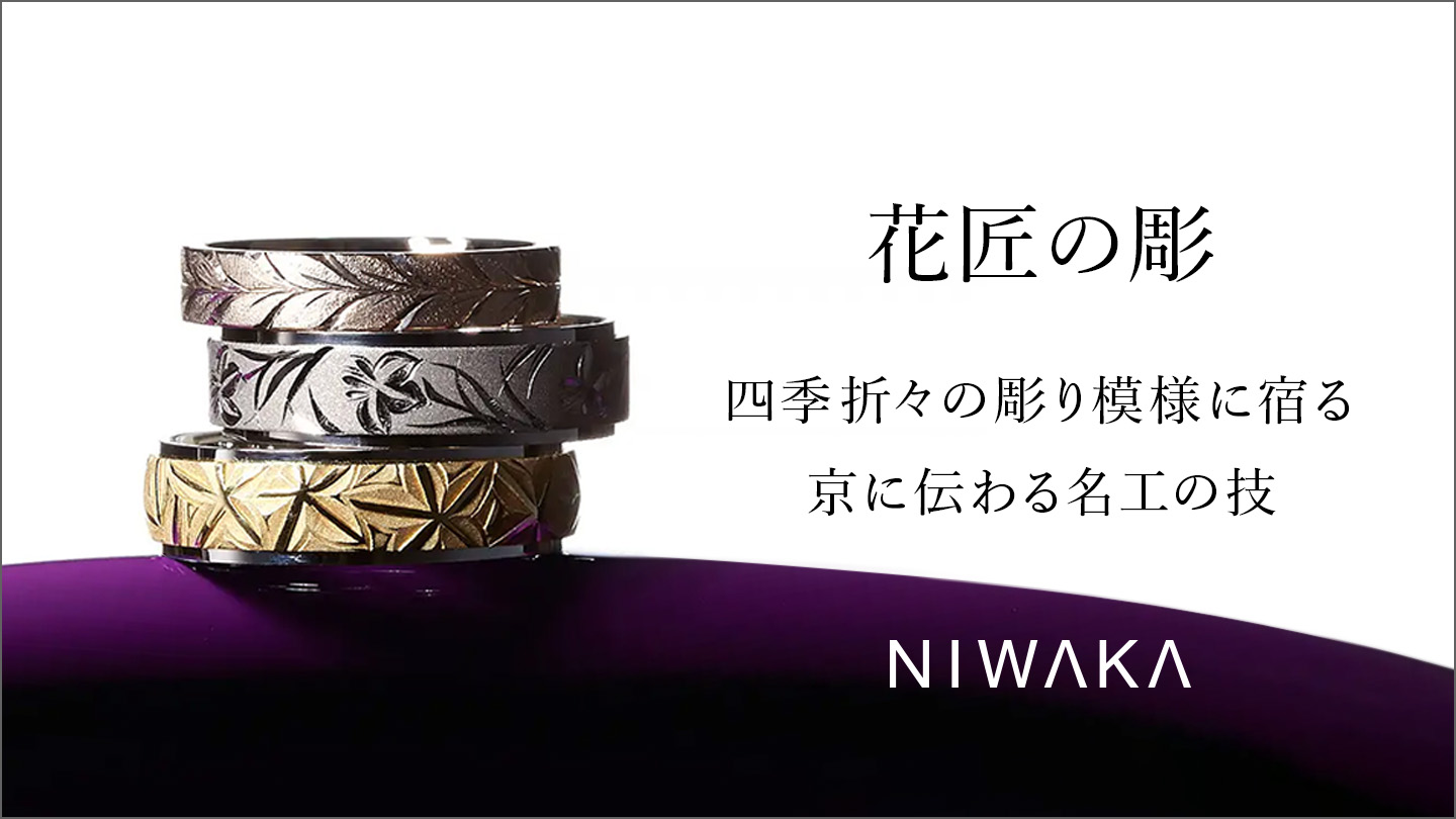 花匠の彫（NIWAKA）