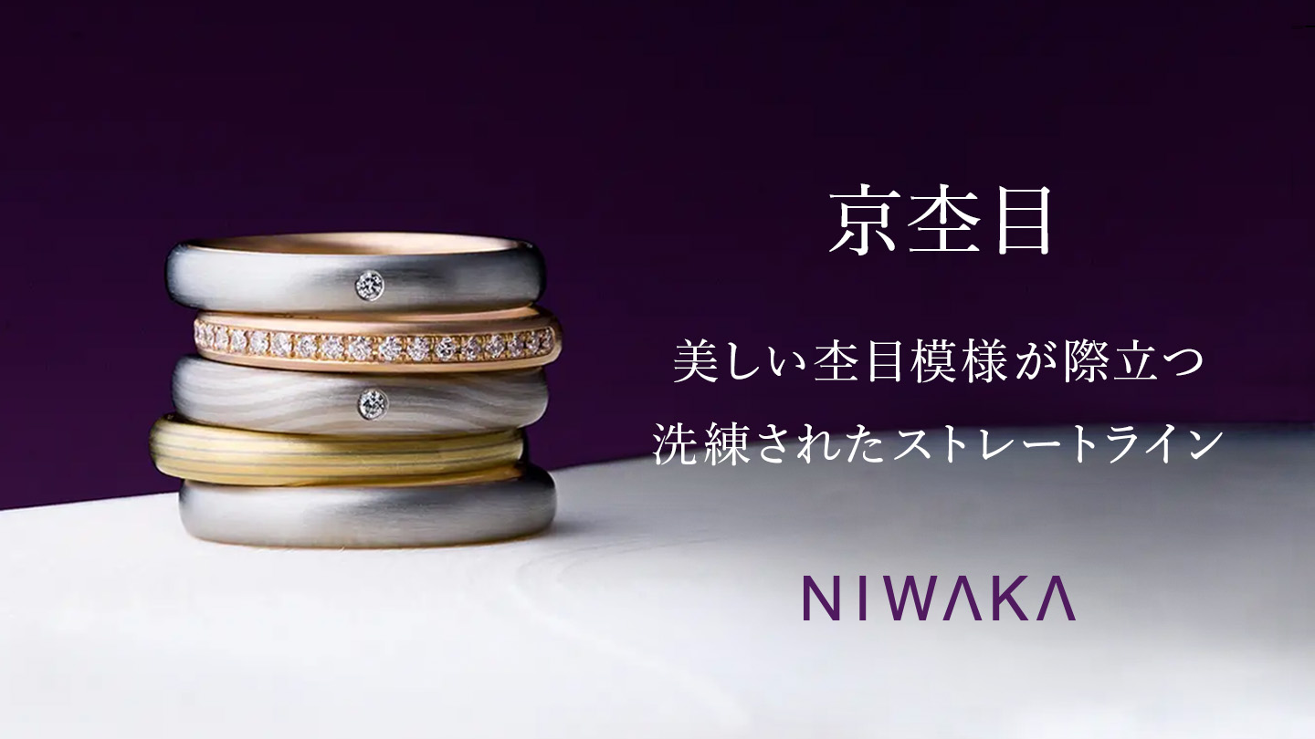 京杢目（NIWAKA）