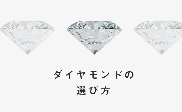 ダイヤモンドの選び方