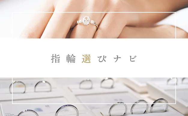 指輪選びナビ