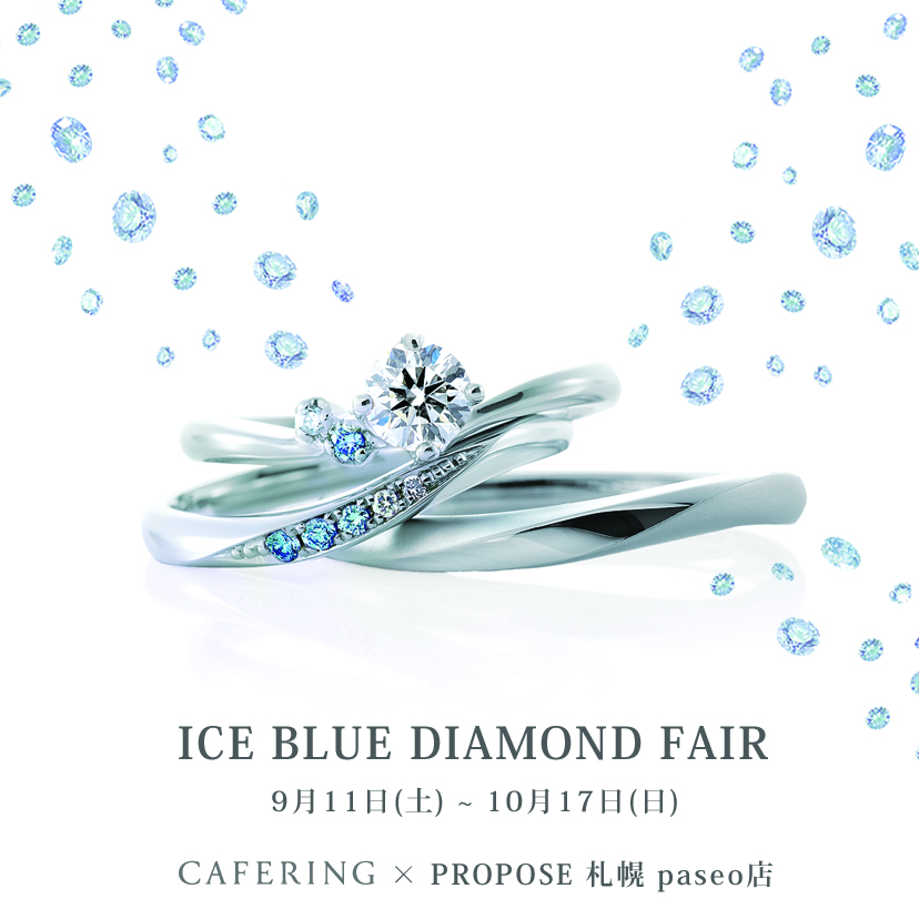 カフェリングブルーダイヤフェア画像