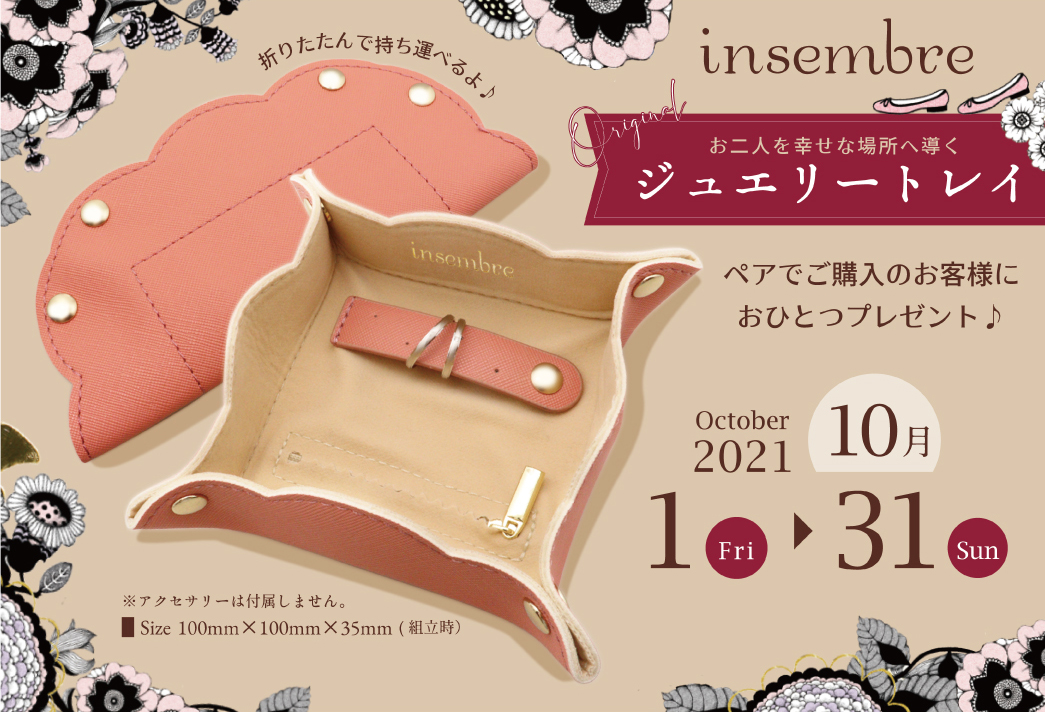 インセンブレジュエリートレイPOP