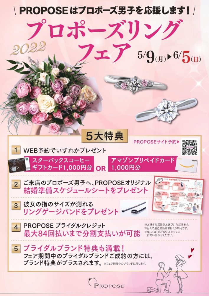 プロポーズリングフェアPOP