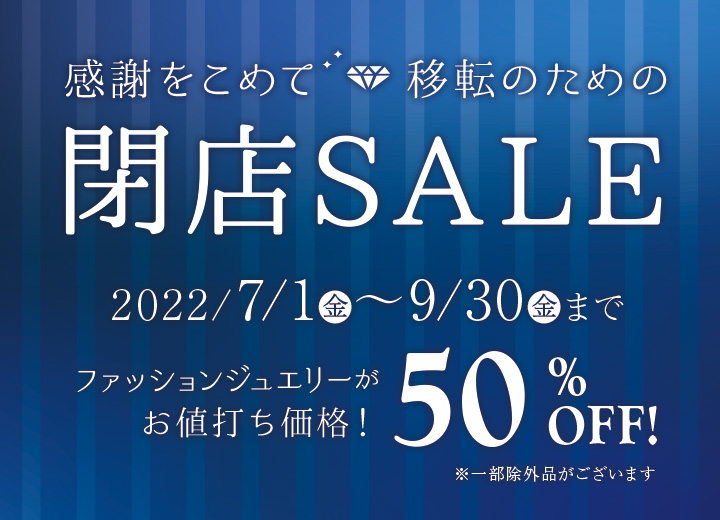 閉店セール案内