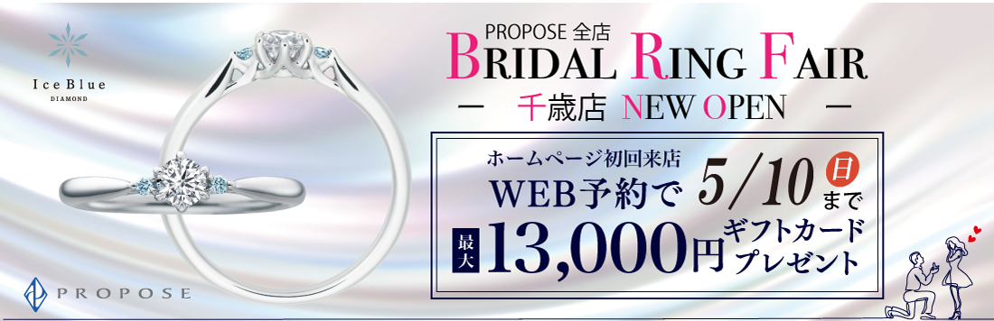 札幌の結婚指輪・婚約指輪専門店 | PROPOSE（プロポーズ）