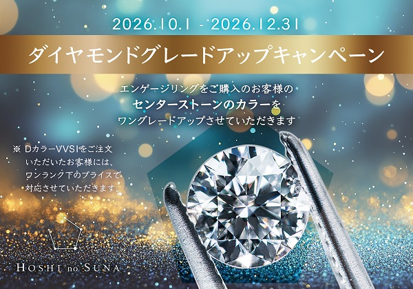 星の砂ダイヤグレードアップ