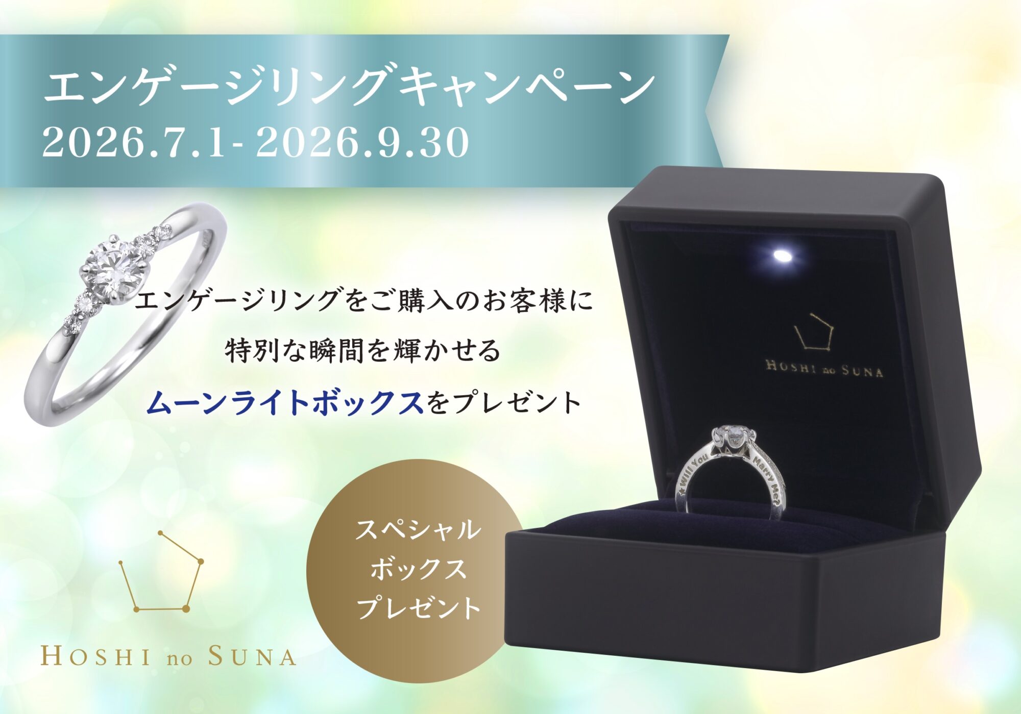 星の砂エンゲージリングキャンペーン