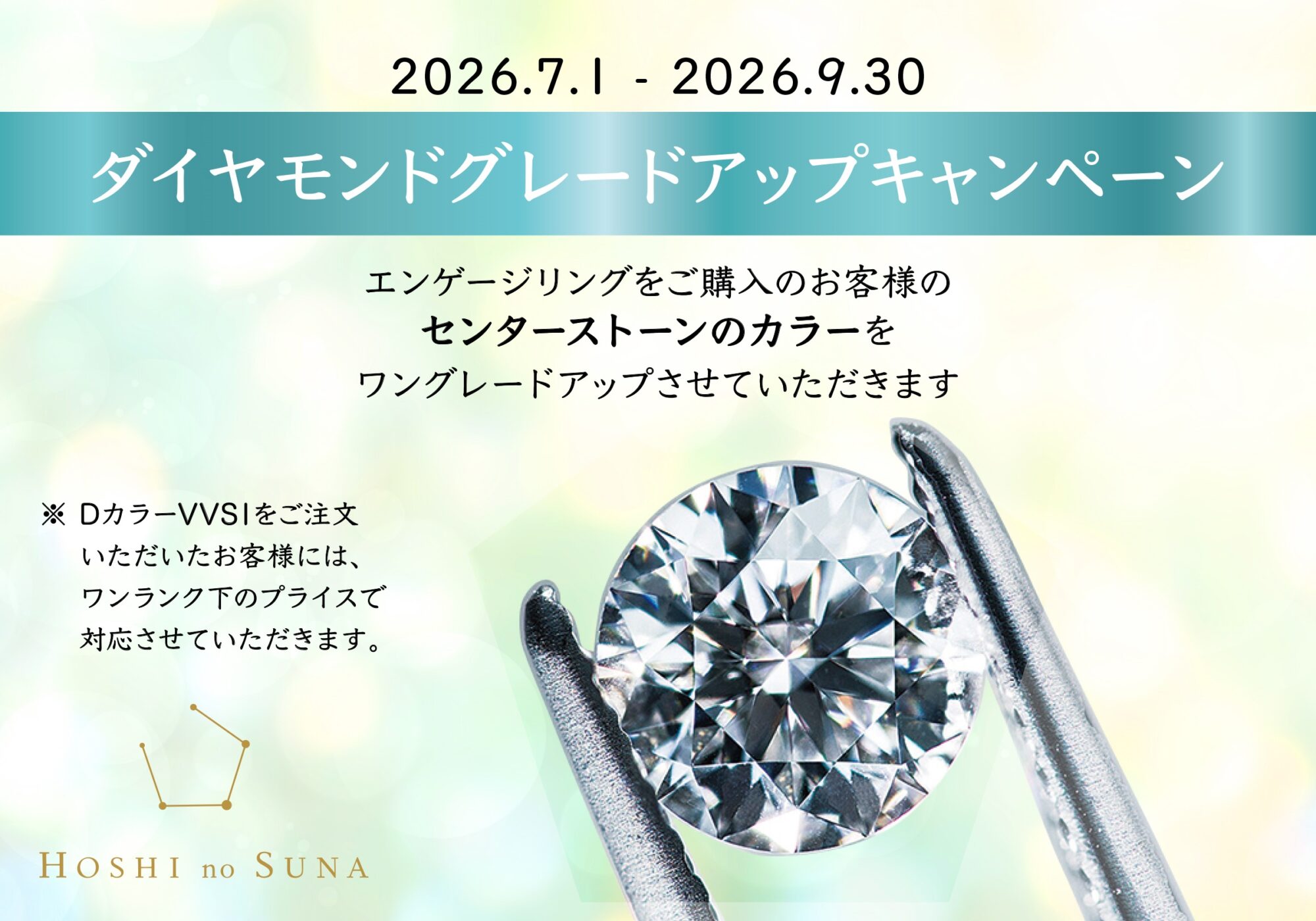 星の砂ダイヤモンドグレードアップキャンペーン
