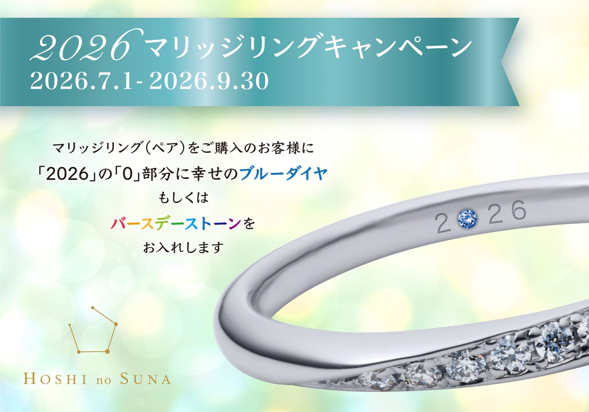 星の砂マリッジリングキャンペーン